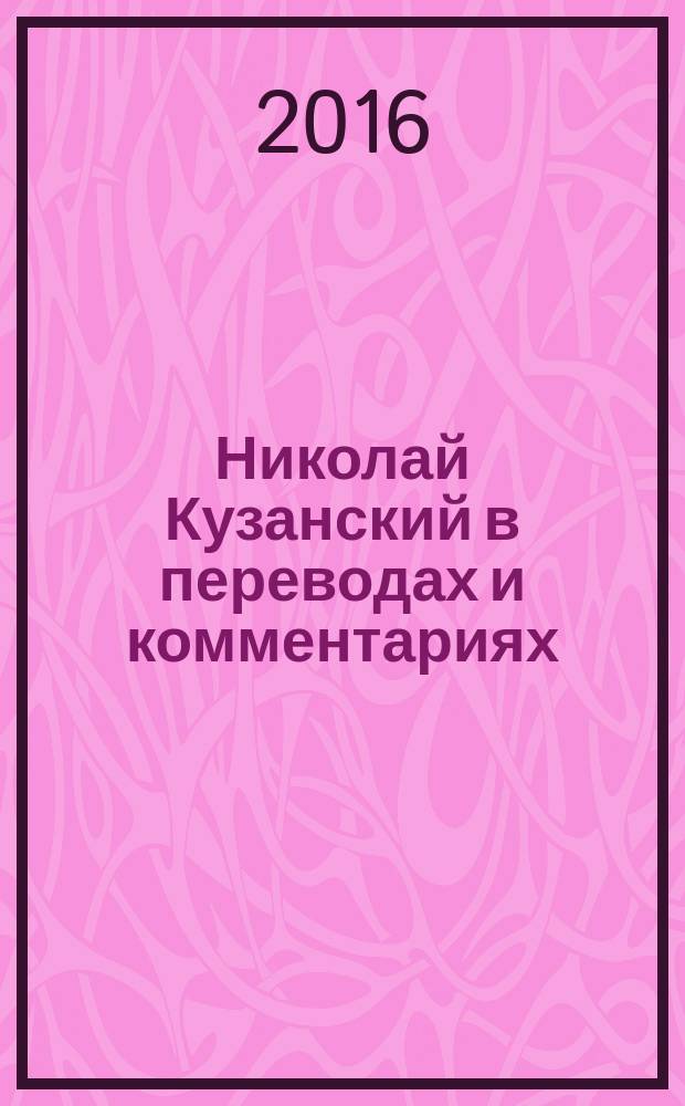 Николай Кузанский в переводах и комментариях : [в 2 т.]. Т. 2