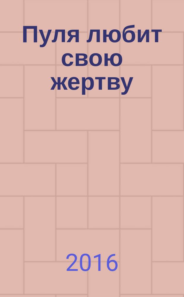 Пуля любит свою жертву
