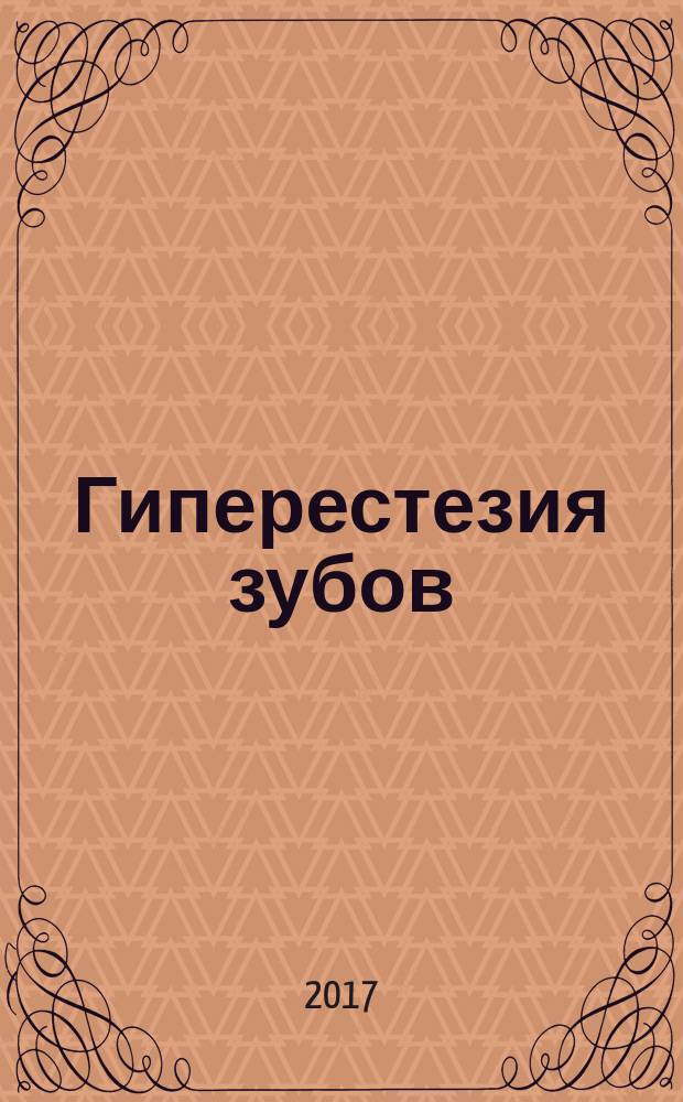 Гиперестезия зубов : учебное пособие : по специальности "Стоматология"