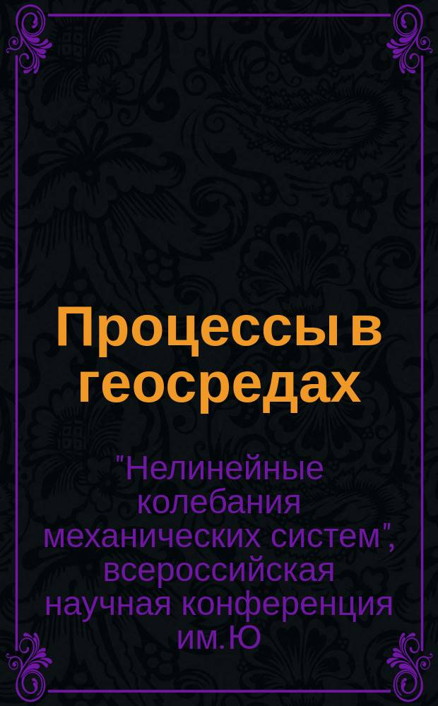 Процессы в геосредах : сборник научных статей. 2016, № 8 (спец. вып.) : Избранные доклады научной конференции "Нелинейные колебания механических систем", 2016
