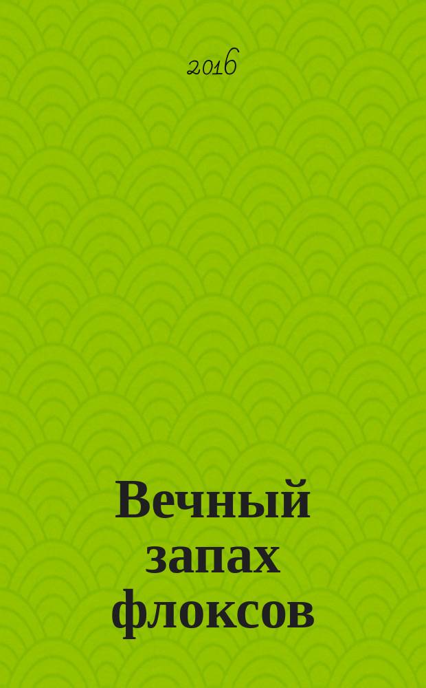 Вечный запах флоксов : сборник