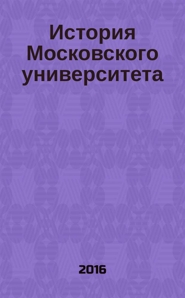 История Московского университета : (вторая половина XVIII - начало XIX века) сборник документов 1754-1804. Т. 4 : 1758