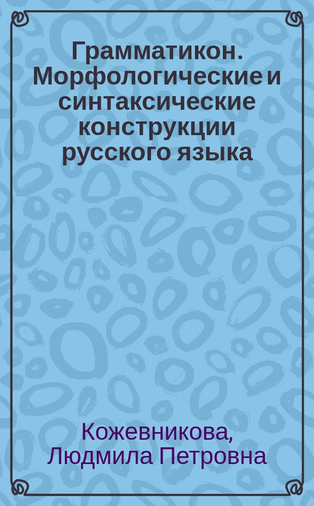 Грамматикон. Морфологические и синтаксические конструкции русского языка : учебное пособие для иностранцев : уровень В2