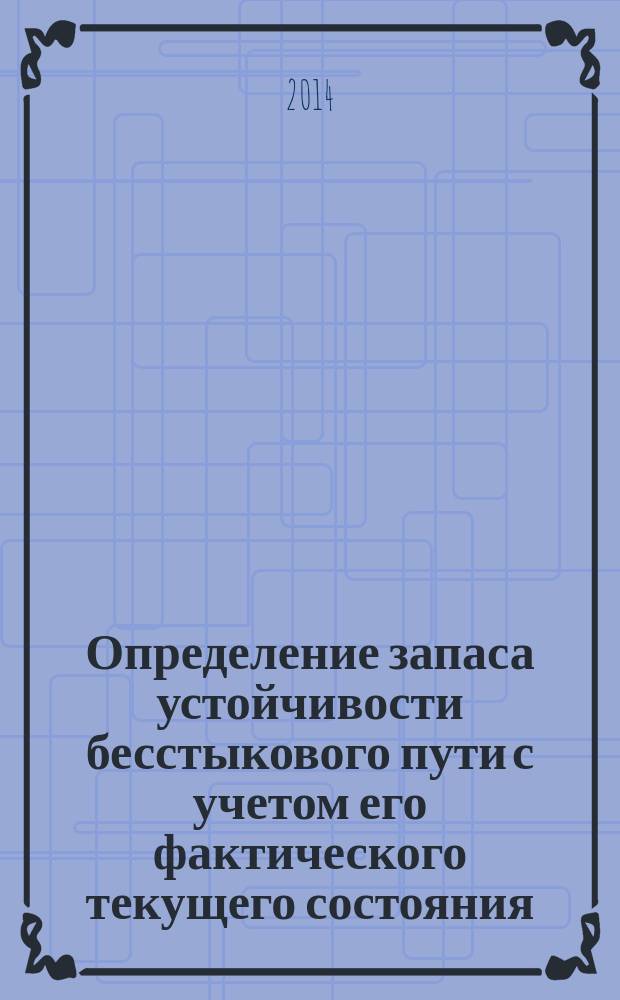 Определение запаса устойчивости бесстыкового пути с учетом его фактического текущего состояния : автореферат диссертации на соискание ученой степени кандидата технических наук : специальность 05.22.06 <Железнодорожный путь, проектирование железных дорог>