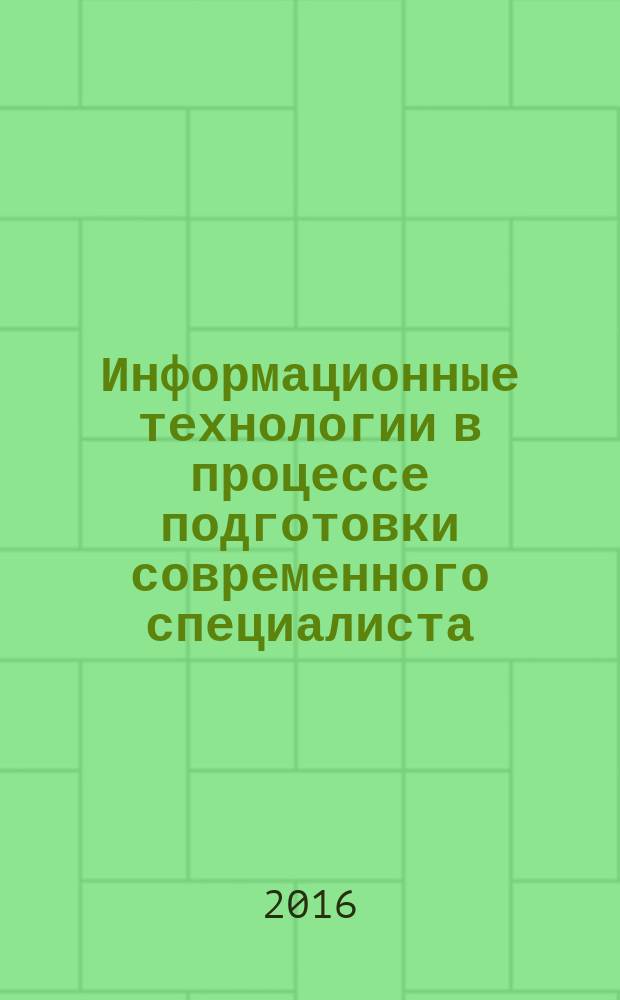 Информационные технологии в процессе подготовки современного специалиста : межвузовский сборник. Вып. 20