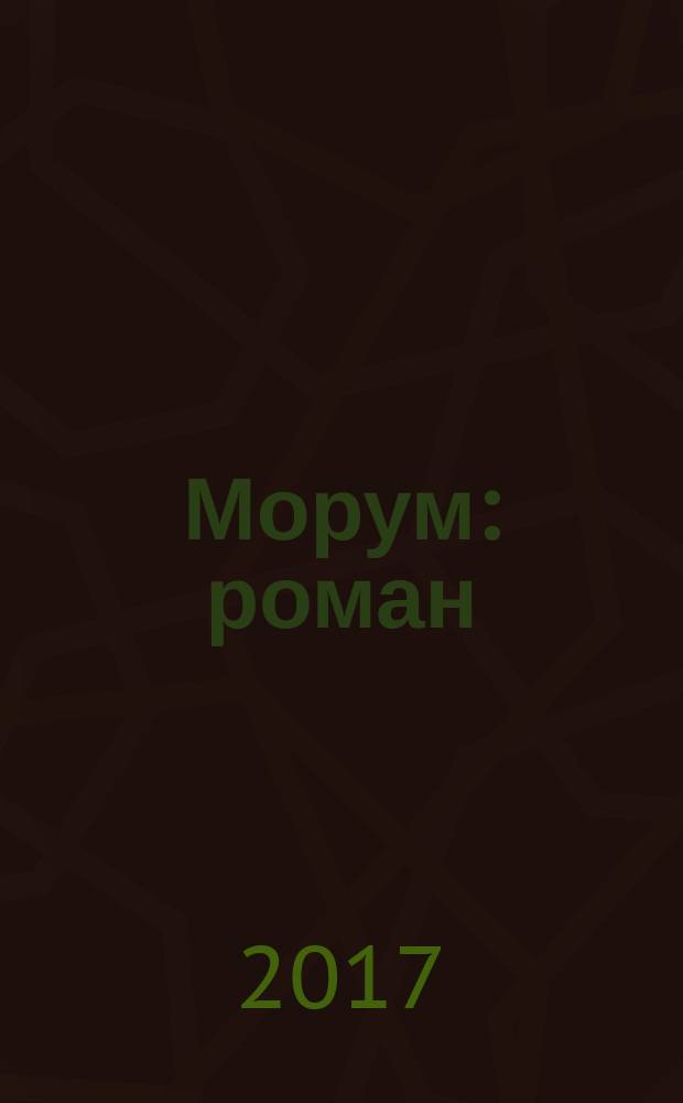 Морум : роман
