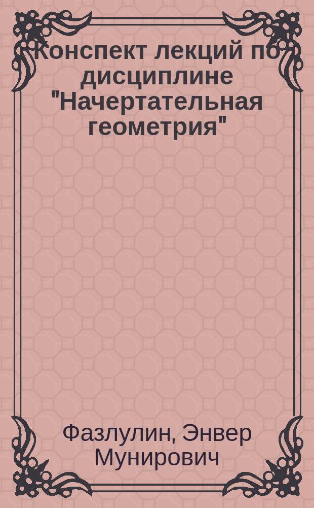 Конспект лекций по дисциплине "Начертательная геометрия"