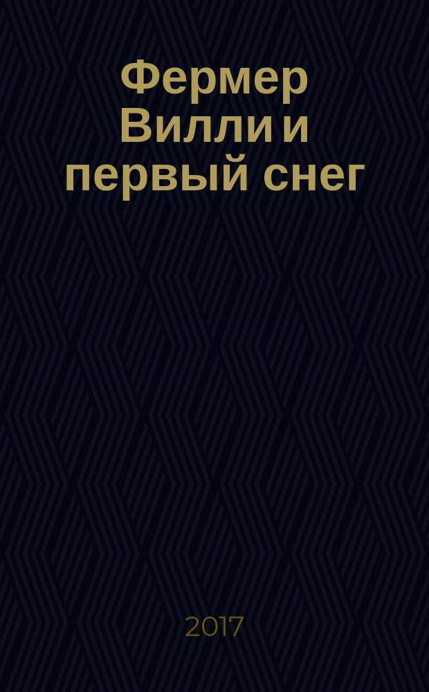 Фермер Вилли и первый снег : для чтения взрослыми детям