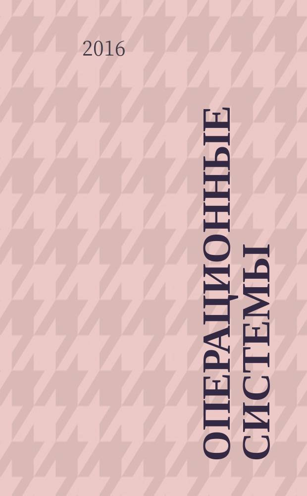 Операционные системы : учебно-методическое пособие