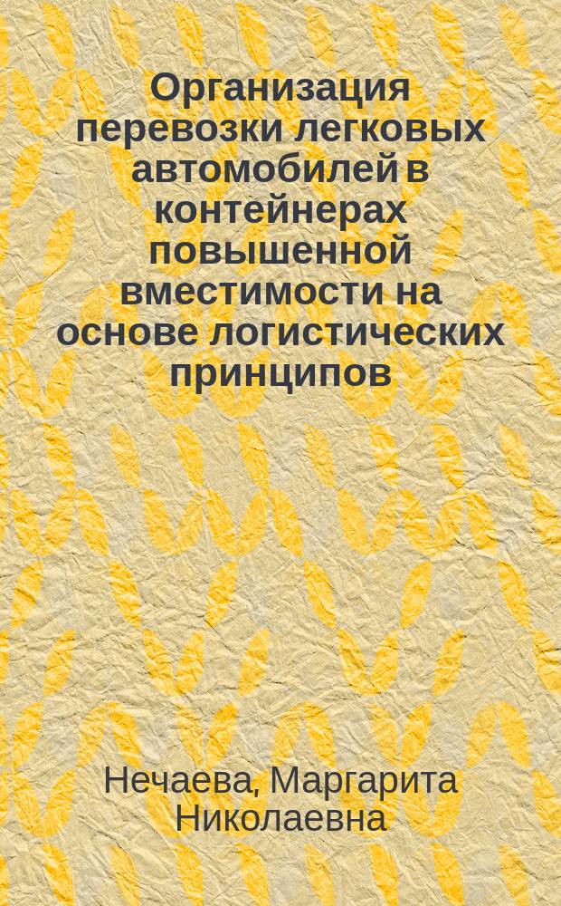 Организация перевозки легковых автомобилей в контейнерах повышенной вместимости на основе логистических принципов : автореферат диссертации на соискание ученой степени кандидата технических наук : специальность 05.22.08 <Управление процессами перевозок>