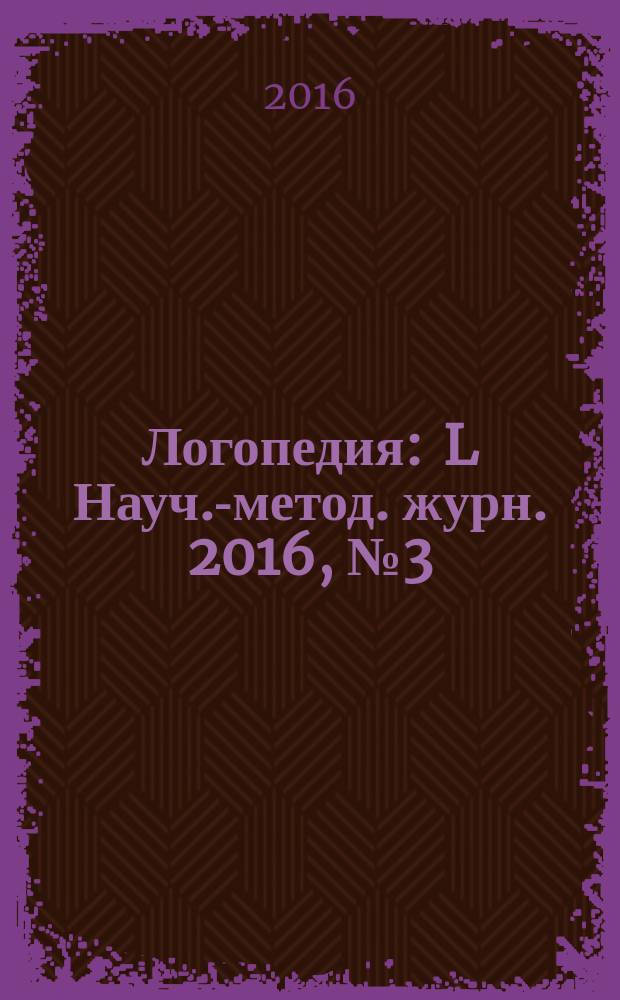 Логопедия : L Науч.-метод. журн. 2016, № 3 (13)