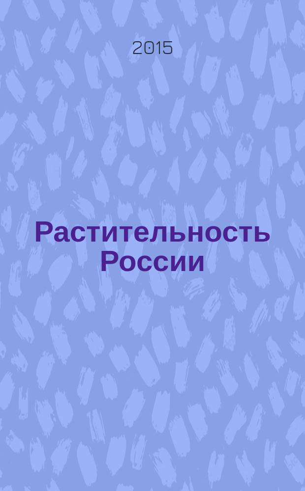 Растительность России : Общерос. геоботан. журн. № 29