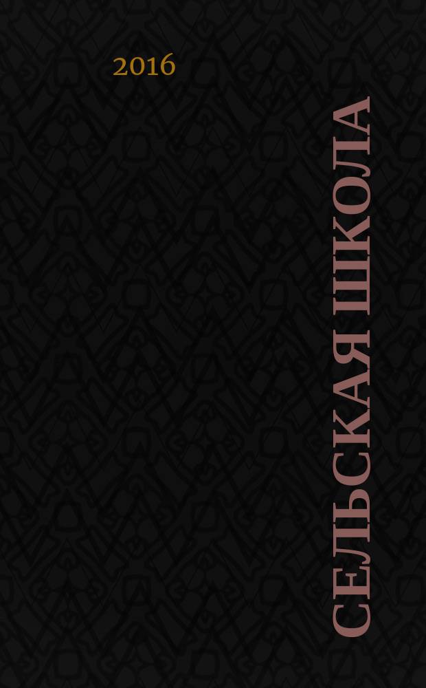 Сельская школа : Рос. пед. журн. 2016, 4