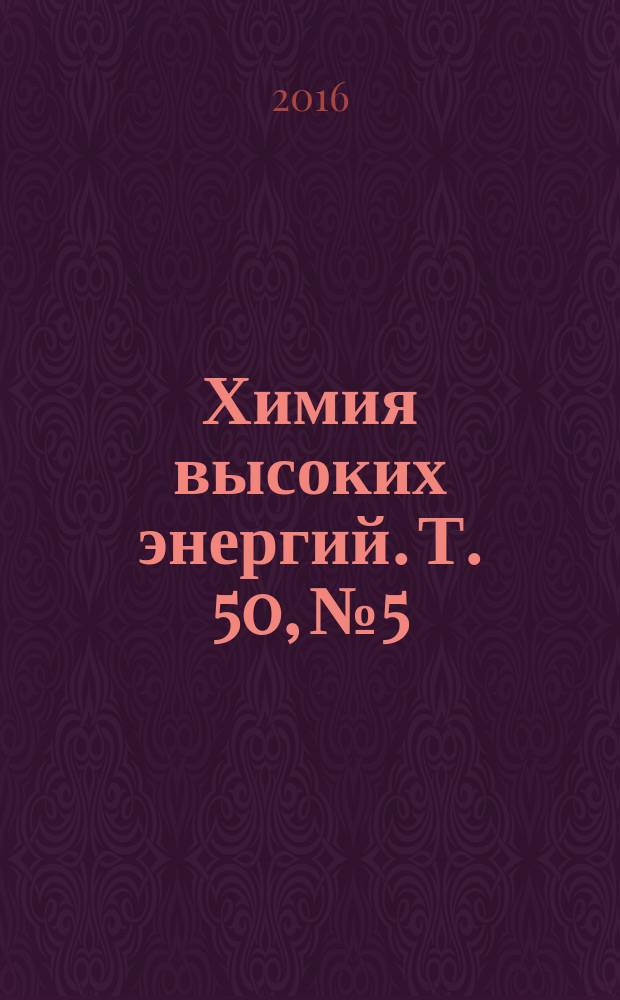 Химия высоких энергий. Т. 50, № 5