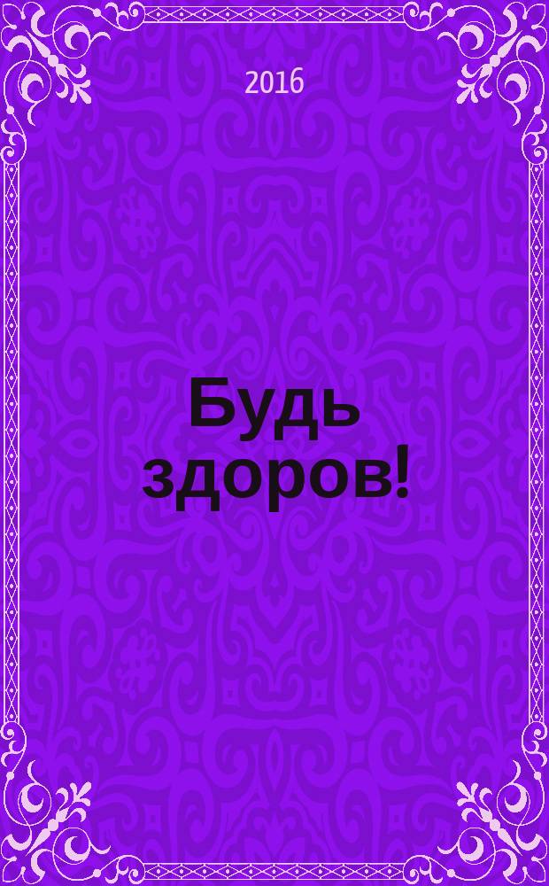 Будь здоров ! : 80 с. о самом главном Ежемес. журн. 2017, № 2 (284)