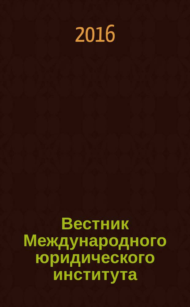 Вестник Международного юридического института : научно-информационный журнал. 2016, № 3 (58)