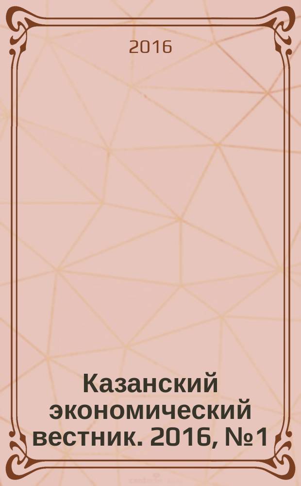 Казанский экономический вестник. 2016, № 1 (21)