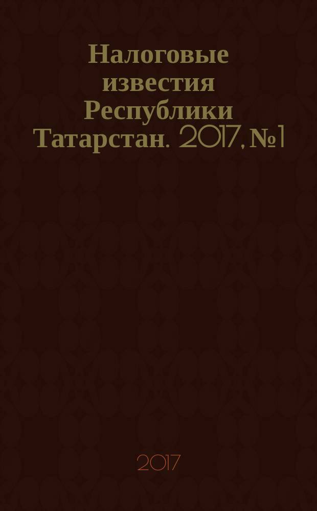 Налоговые известия Республики Татарстан. 2017, № 1/2