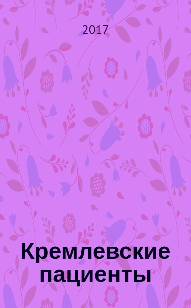 Кремлевские пациенты : как умирали вожди