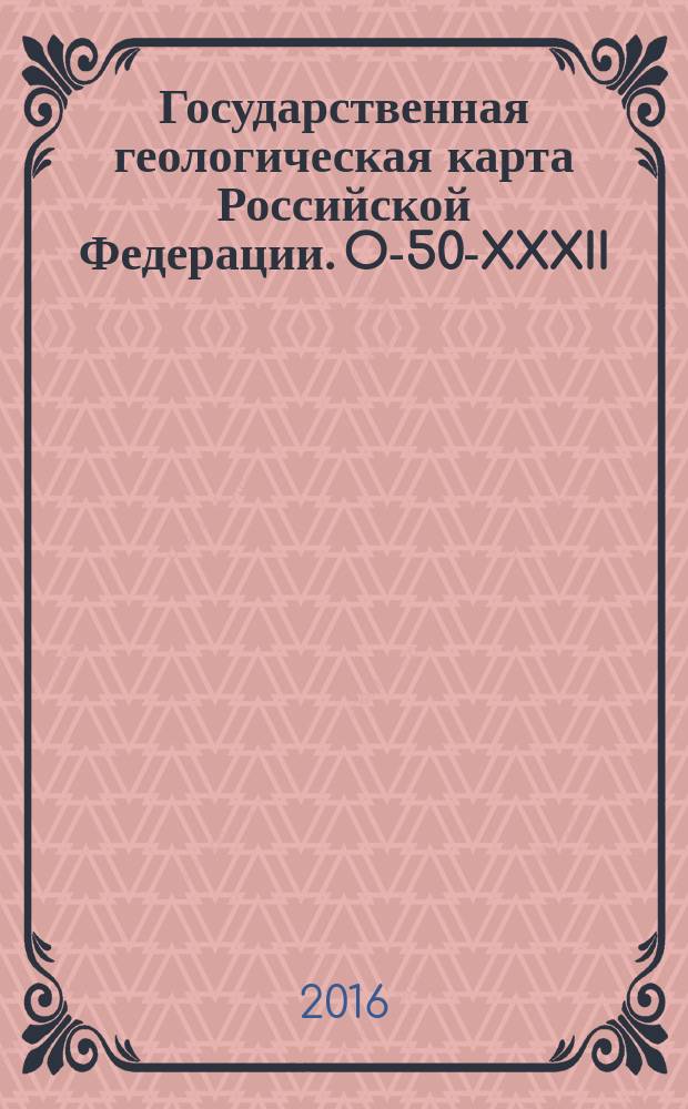 Государственная геологическая карта Российской Федерации. O-50-XXXII (Усть-Муя)