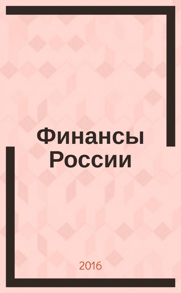 Финансы России : Стат. сб