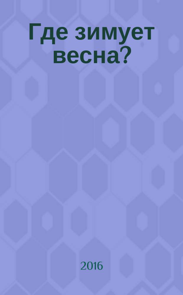 Где зимует весна? = Яз кайда кышлый? = Where does spring live in winter? : учебное пособие для чтения на английском языке : для детей младшего и среднего школьного возраста