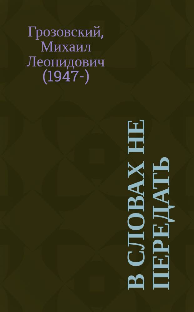 В словах не передать = Сыймас сүзләргә генә : стихи для детей, раскраска, лабиринты и логические игры : для детей дошкольного и младшего школьного возраста : на русском и татарском языках