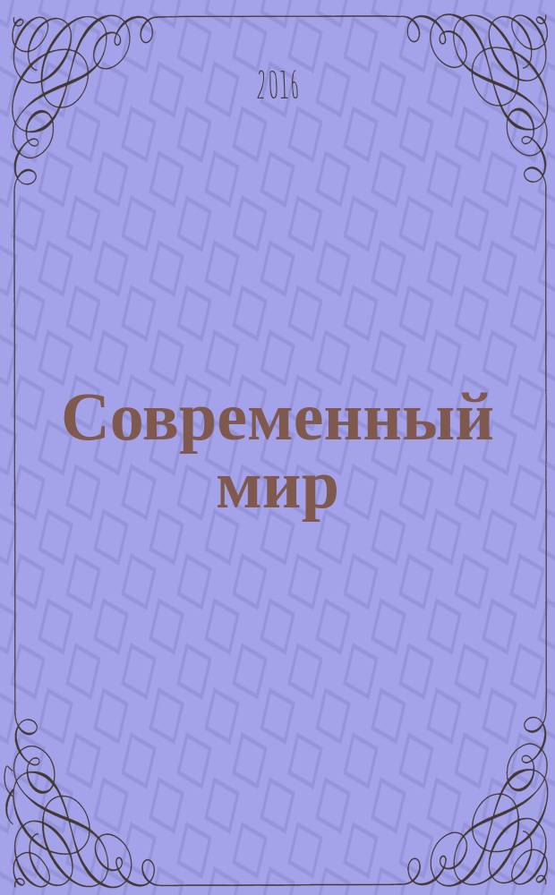 Современный мир: проблемы и перспективы развития : материалы Международной студенческой научно-практической конференции, Саранск, 20 мая 2016 г