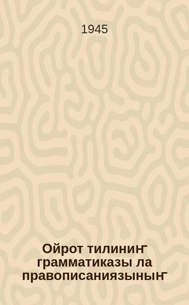 Ойрот тилиниҥ грамматиказы ла правописаниязыныҥ : учебниги баштамы школага. Ч. 1 : 1-2-чи кл.