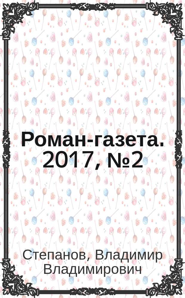 Роман-газета. 2017, № 2 (1774) : Жизнь как жизнь
