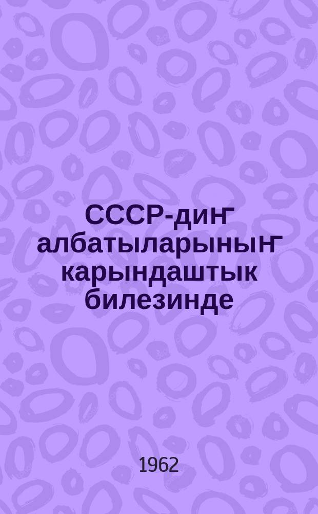 СССР-диҥ албатыларыныҥ карындаштык билезинде = В братской семье народов СССР