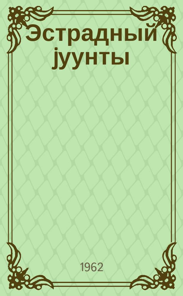 Эстрадный jуунты = Эстрадный сборник