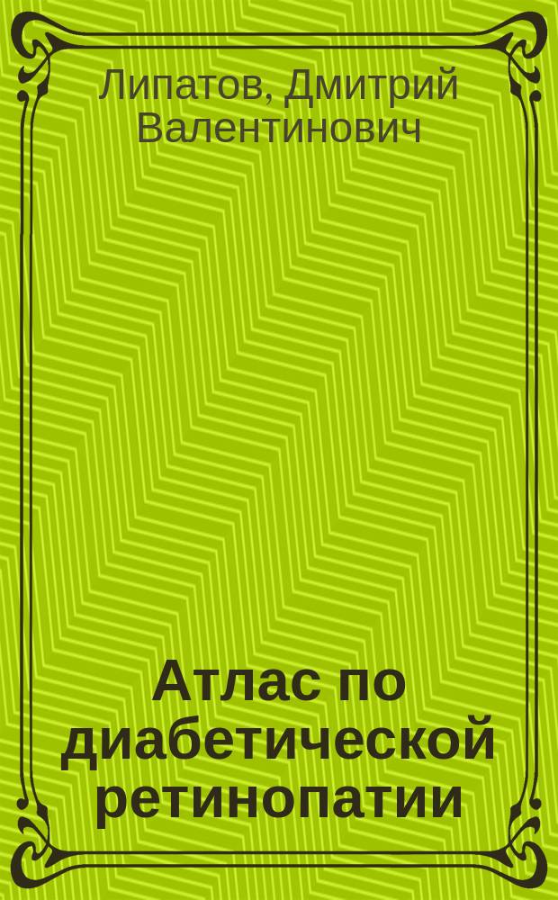 Атлас по диабетической ретинопатии : практическое руководство для врачей