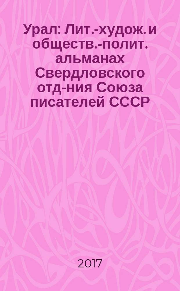 Урал : Лит.-худож. и обществ.-полит. альманах Свердловского отд-ния Союза писателей СССР. 2017, 1