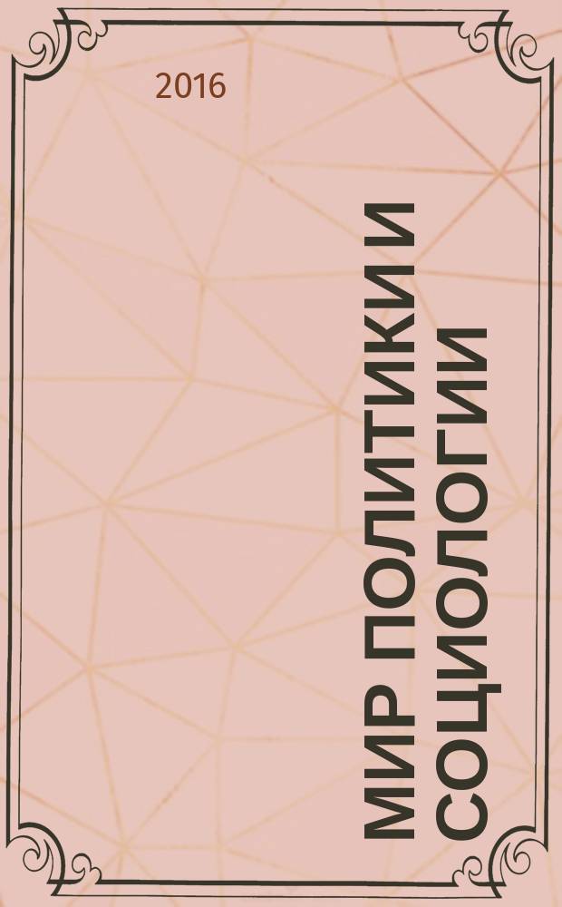 Мир политики и социологии : федеральный научно-практический журнал. 2016, № 2
