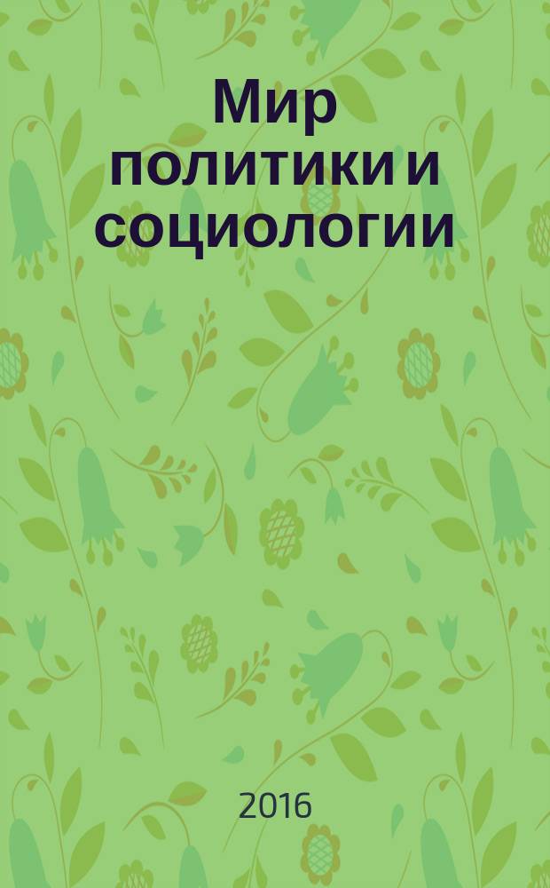 Мир политики и социологии : федеральный научно-практический журнал. 2016, № 3