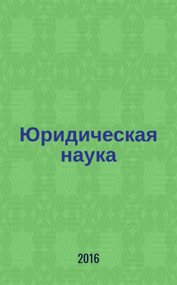 Юридическая наука: история и современность : федеральный научно-практический журнал. 2016, № 7
