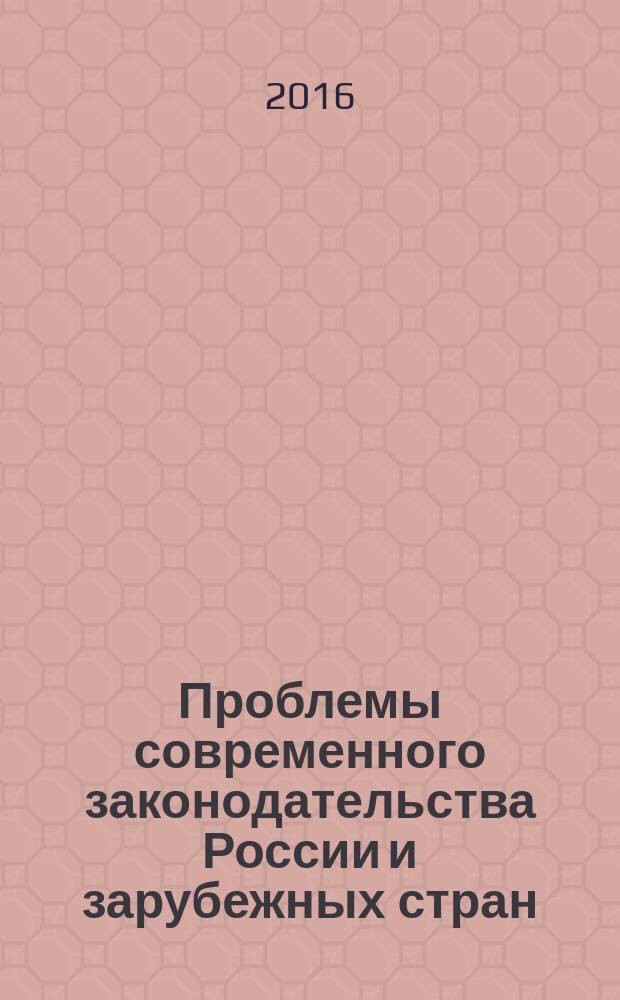 Проблемы современного законодательства России и зарубежных стран : материалы V Международной научно-практической конференции, г. Иркутск, 16-17 сентября 2016 г. Т. 1