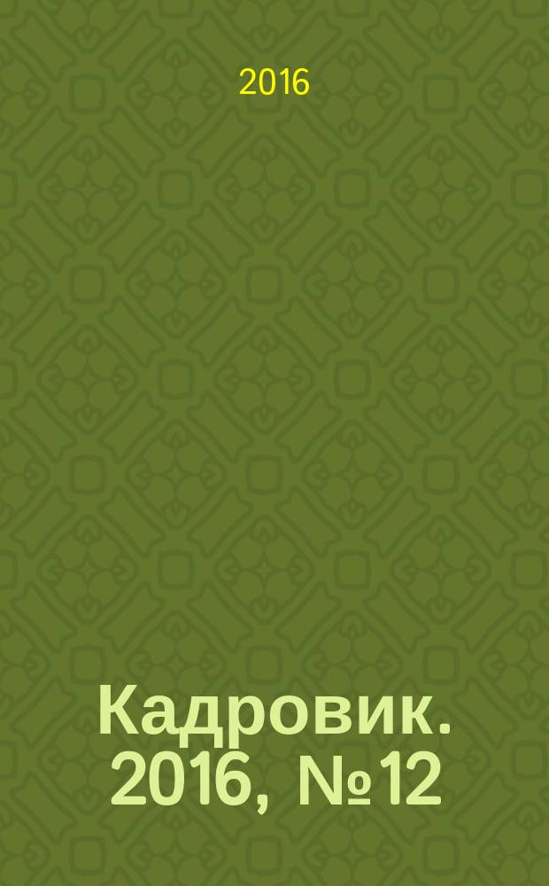 Кадровик. 2016, № 12 (с указ.)