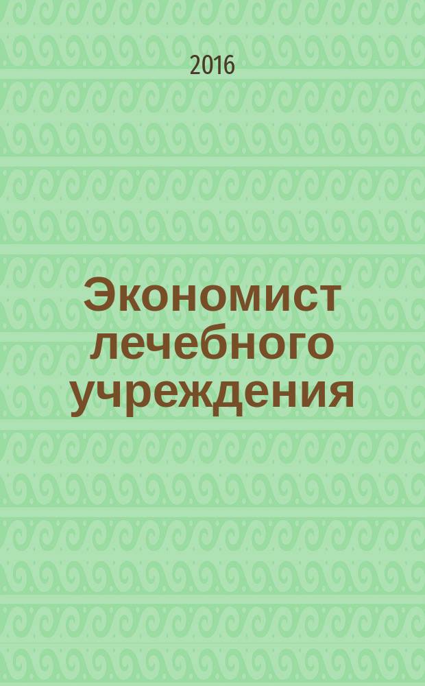 Экономист лечебного учреждения : ежемесячный научно-практический журнал. 2016, № 12 (120)