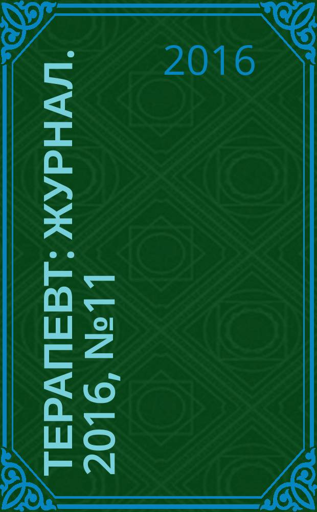 Терапевт : журнал. 2016, № 11/12 (118/119)