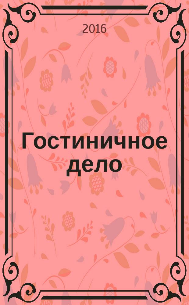 Гостиничное дело : ежемесячный журнал. 2016, № 12 (151) (с указ.)