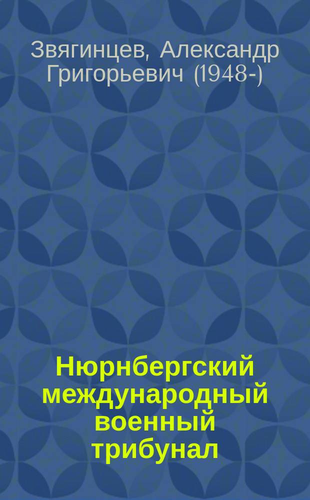 Нюрнбергский международный военный трибунал : учебное пособие для общеобразовательных организаций