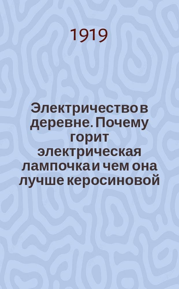 Электричество в деревне. Почему горит электрическая лампочка и чем она лучше керосиновой : листовка