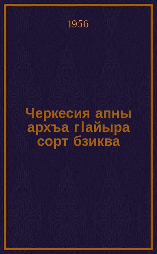 Черкесия апны архъа гIайыра сорт бзиква = Лучшие сорта полевых культур в Черкесии