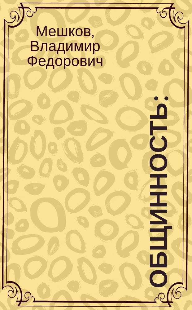 Общинность : (принципы жизнедеятельности общины) : практическая философия