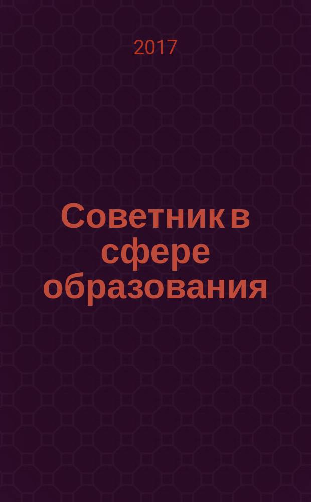Советник в сфере образования : журнал для руководителей, бухгалтеров, экономистов, аудиторов образовательных и научных учреждений. 2017, № 1