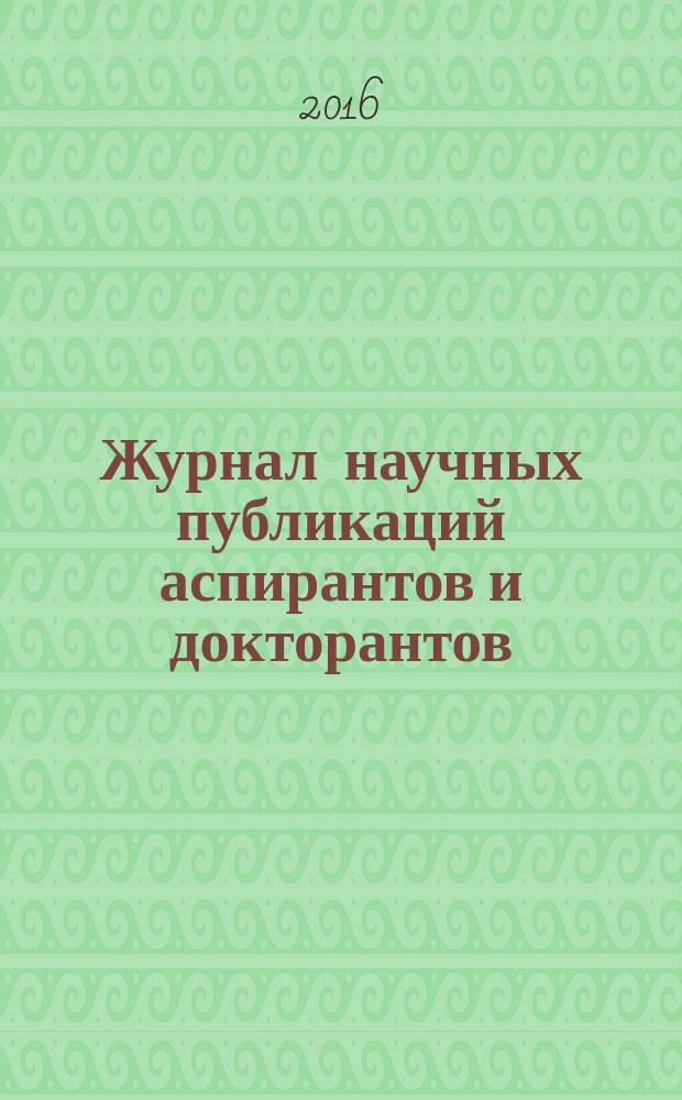 Журнал научных публикаций аспирантов и докторантов : ежемесячное научное издание. 2016, № 12 (126)