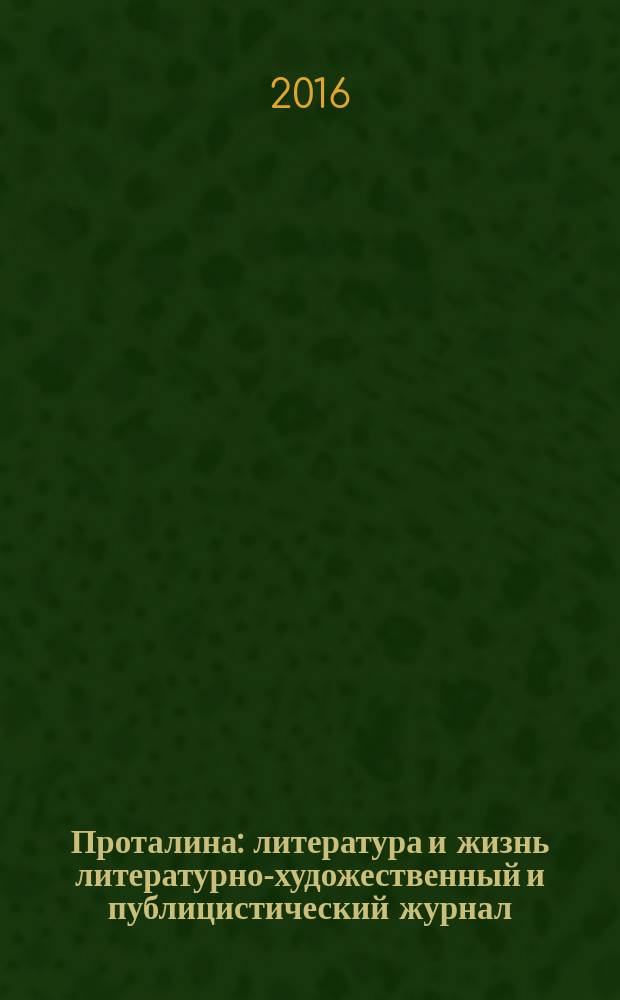 Проталина : литература и жизнь литературно-художественный и публицистический журнал. 2016, № 1/4 (30/34)