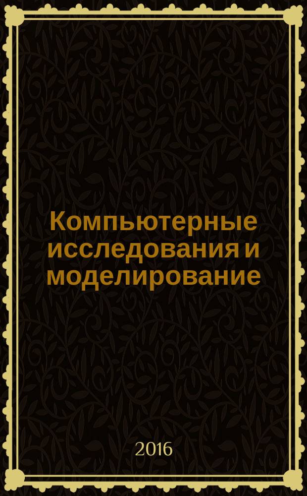 Компьютерные исследования и моделирование : КИ&М. Т. 8, № 6
